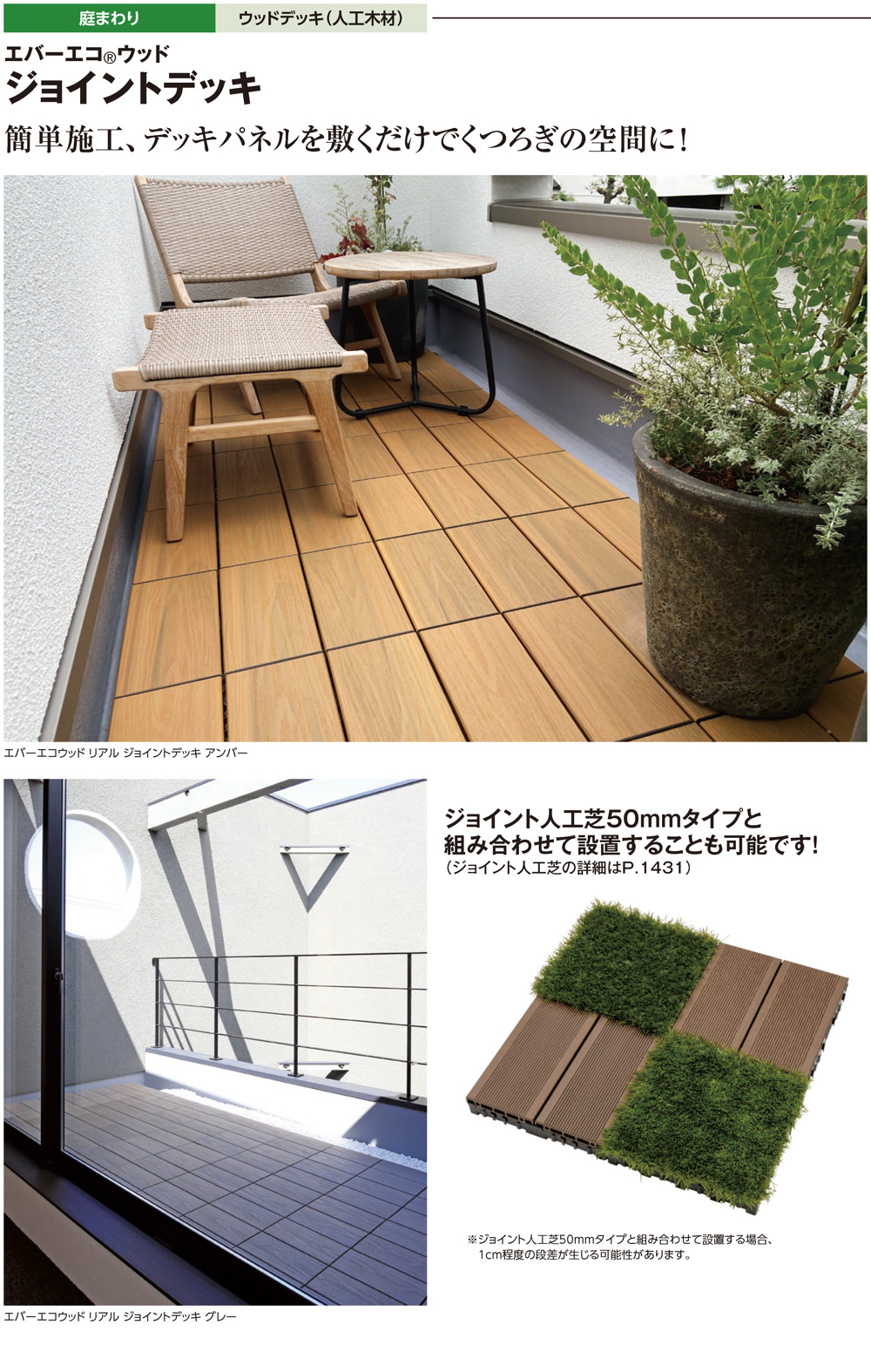 エバーエコウッドジョイントデッキ