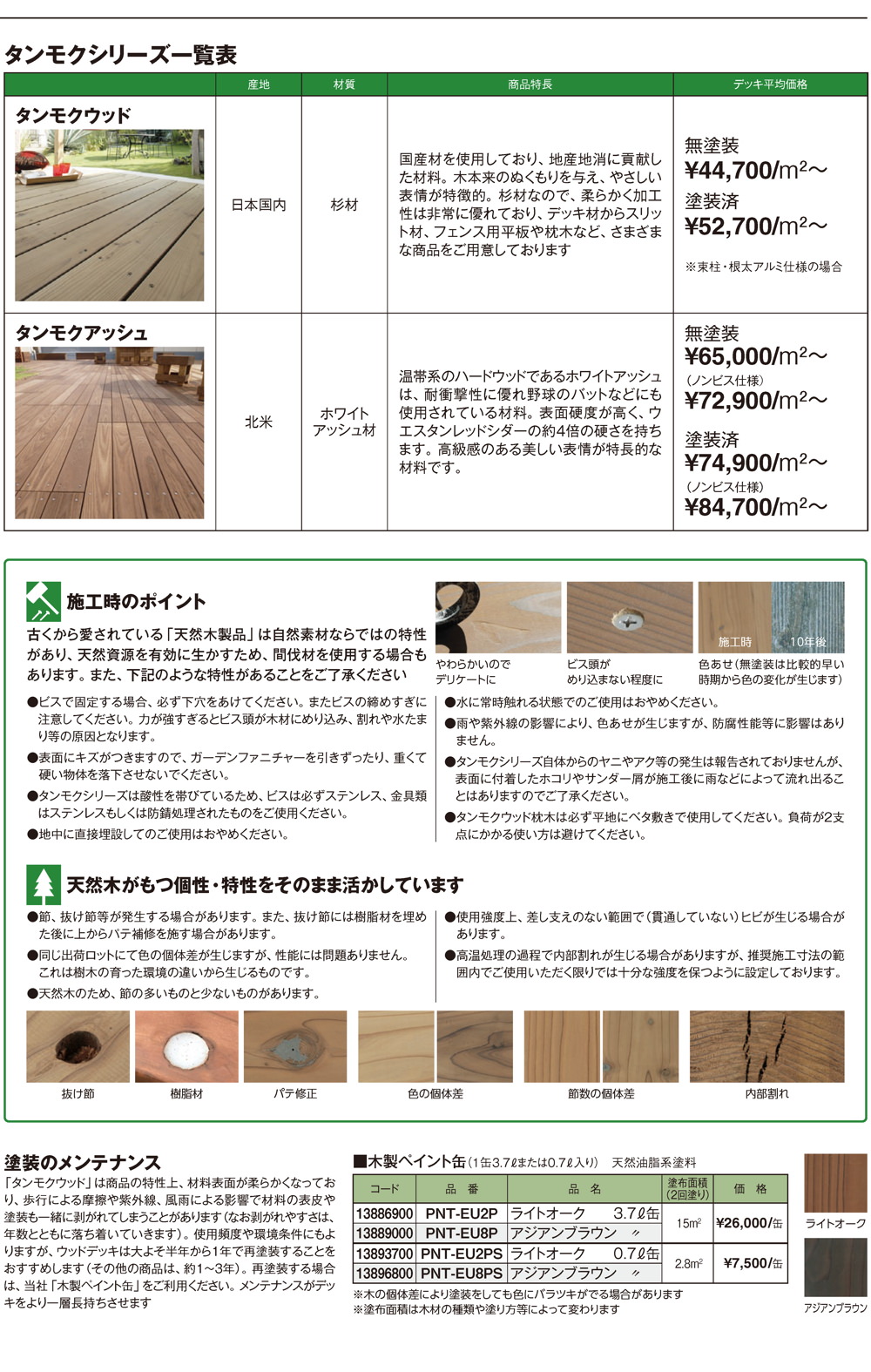 タンモクウッド