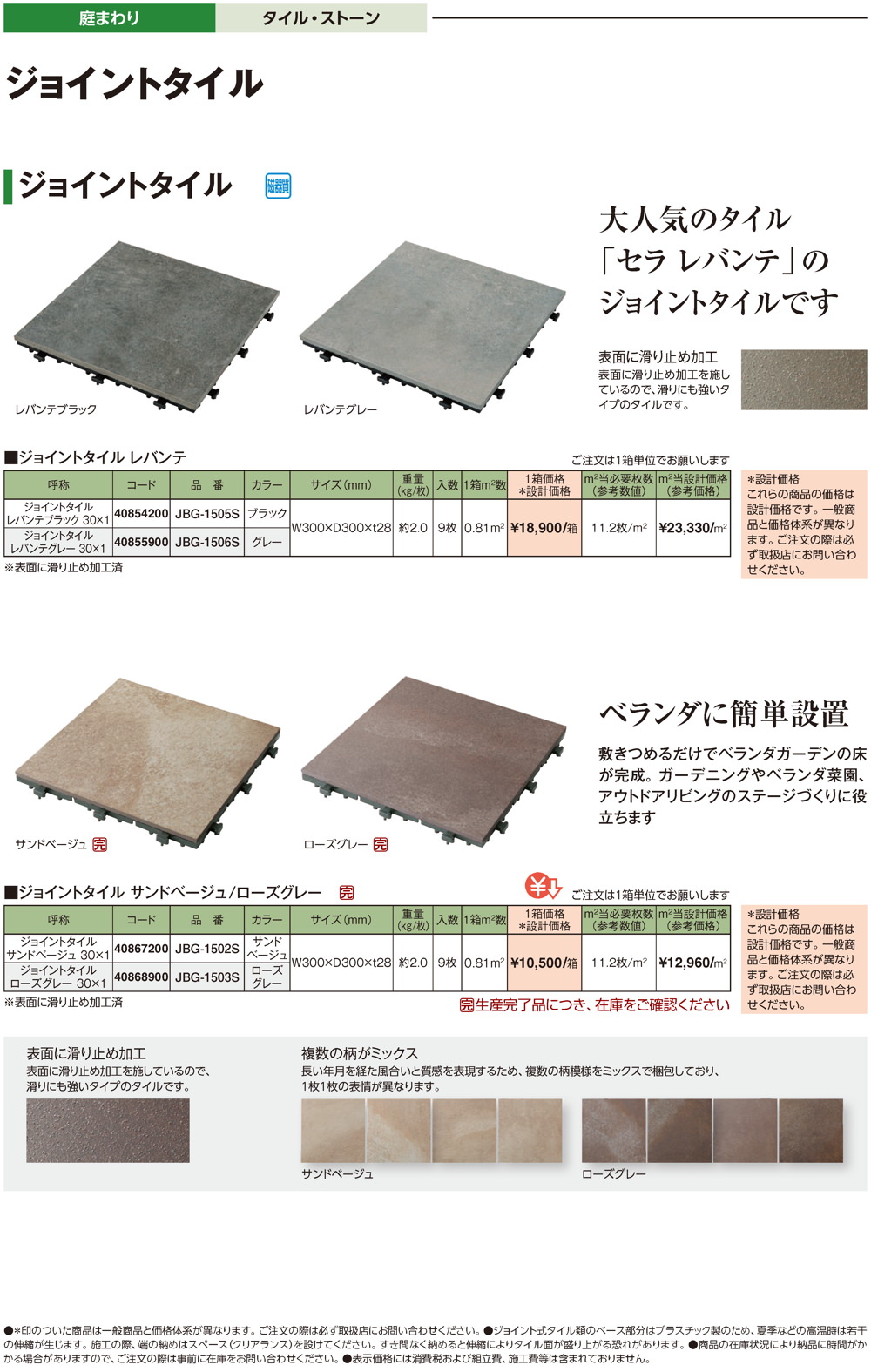 ジョイントタイル