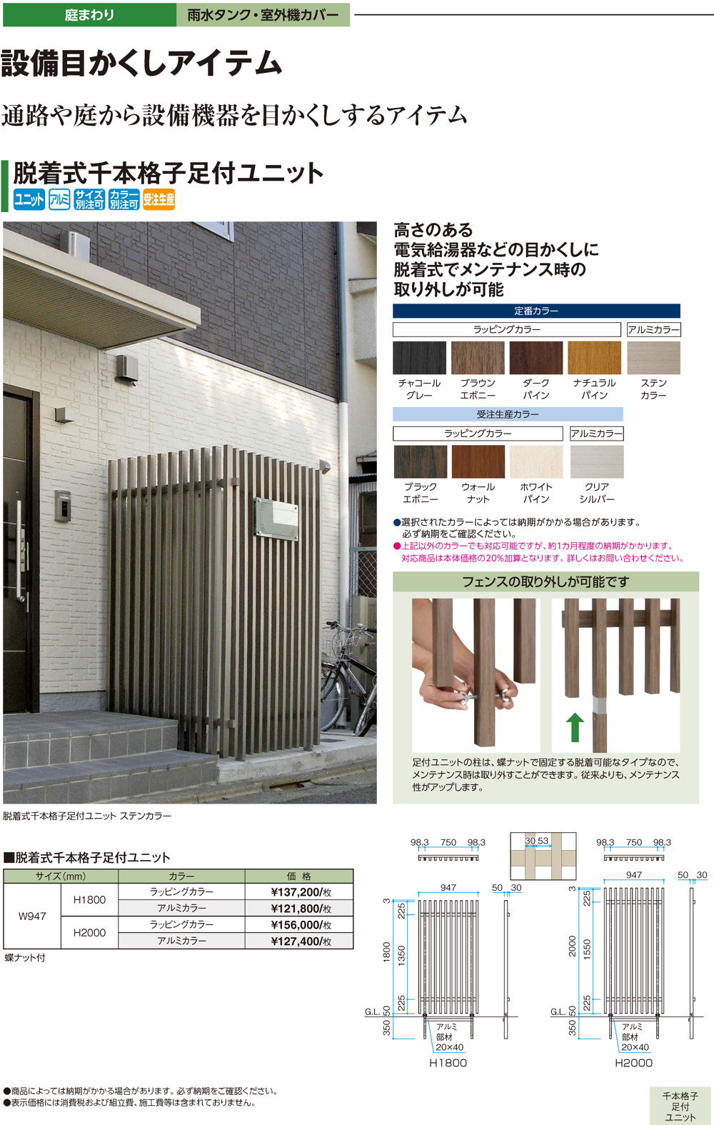 脱着式千本格子足付ユニット