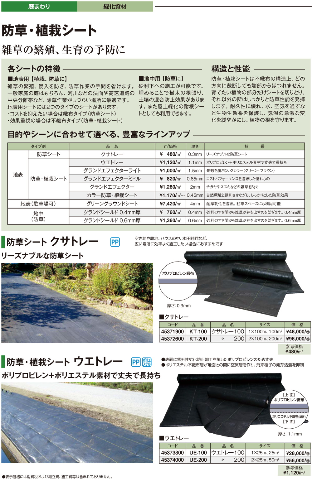 防草・植栽シート