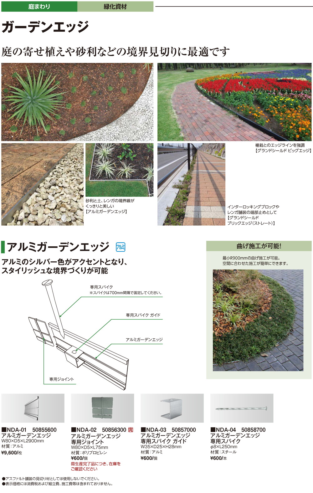 ガーデンエッジ