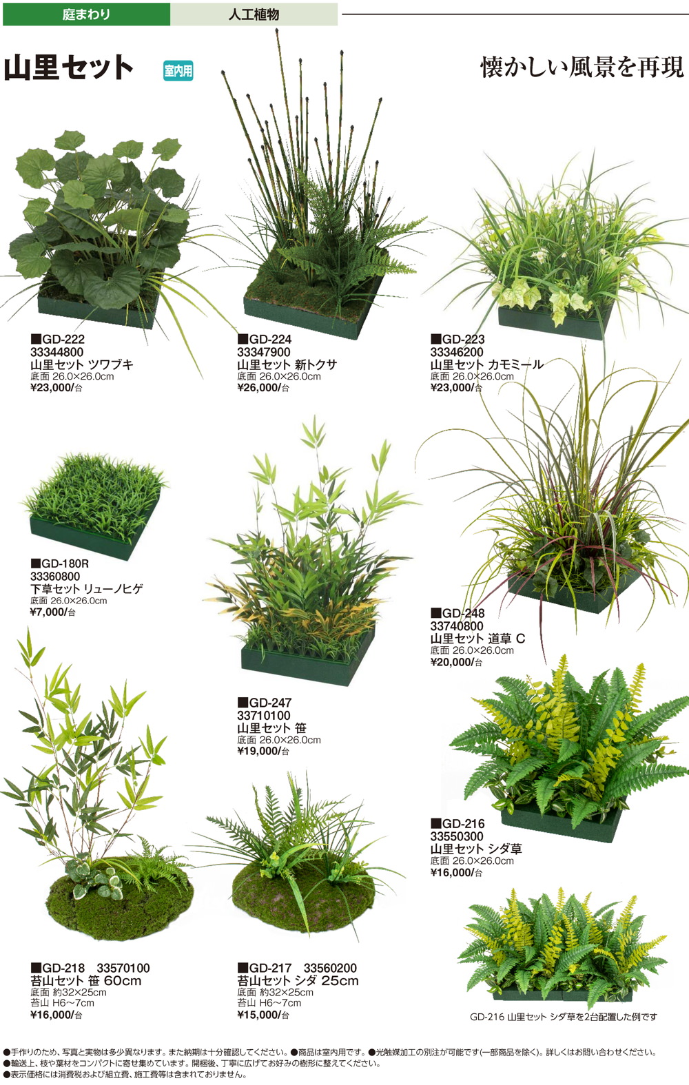 山里セット・人工苔