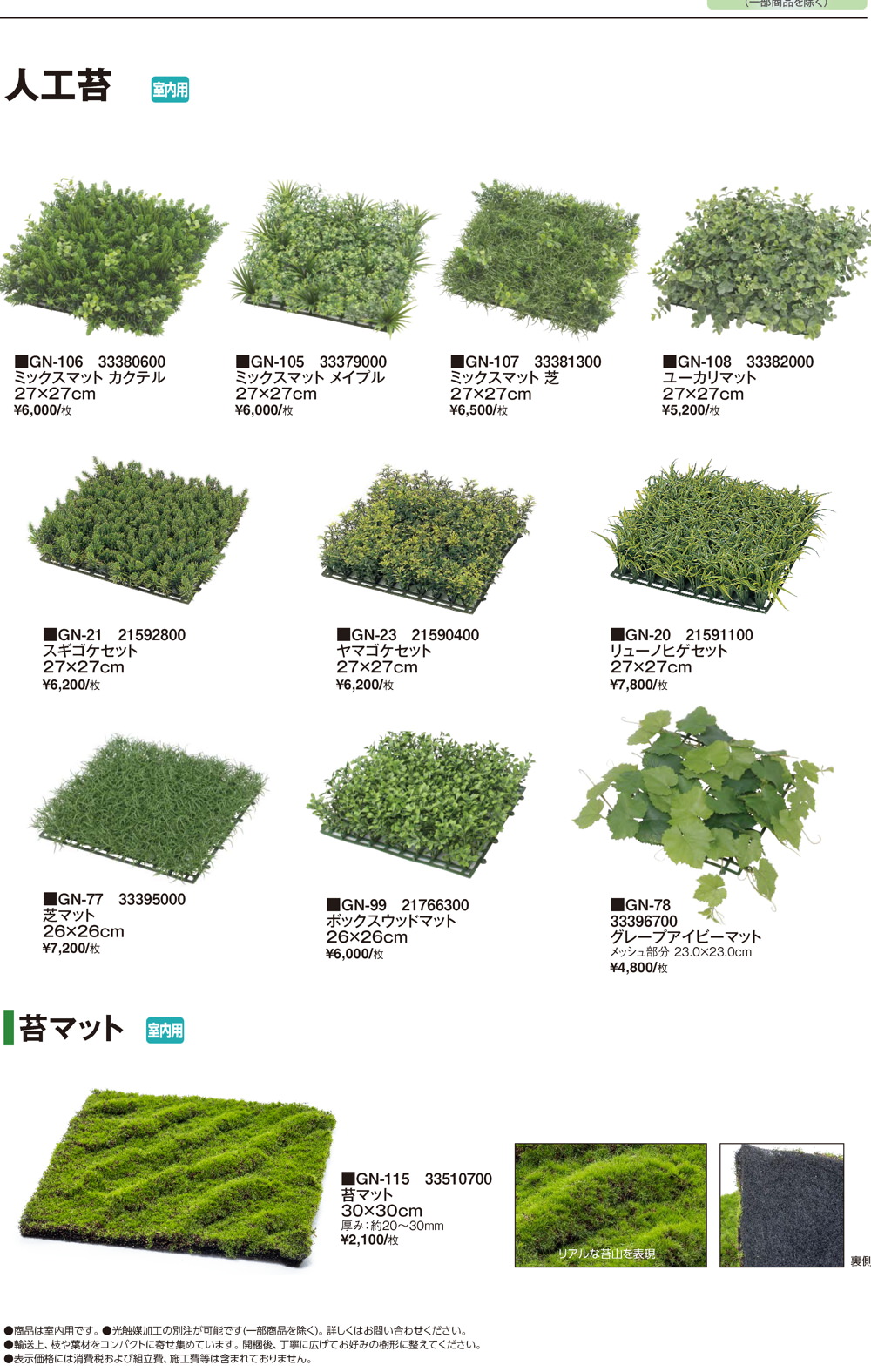 山里セット・人工苔