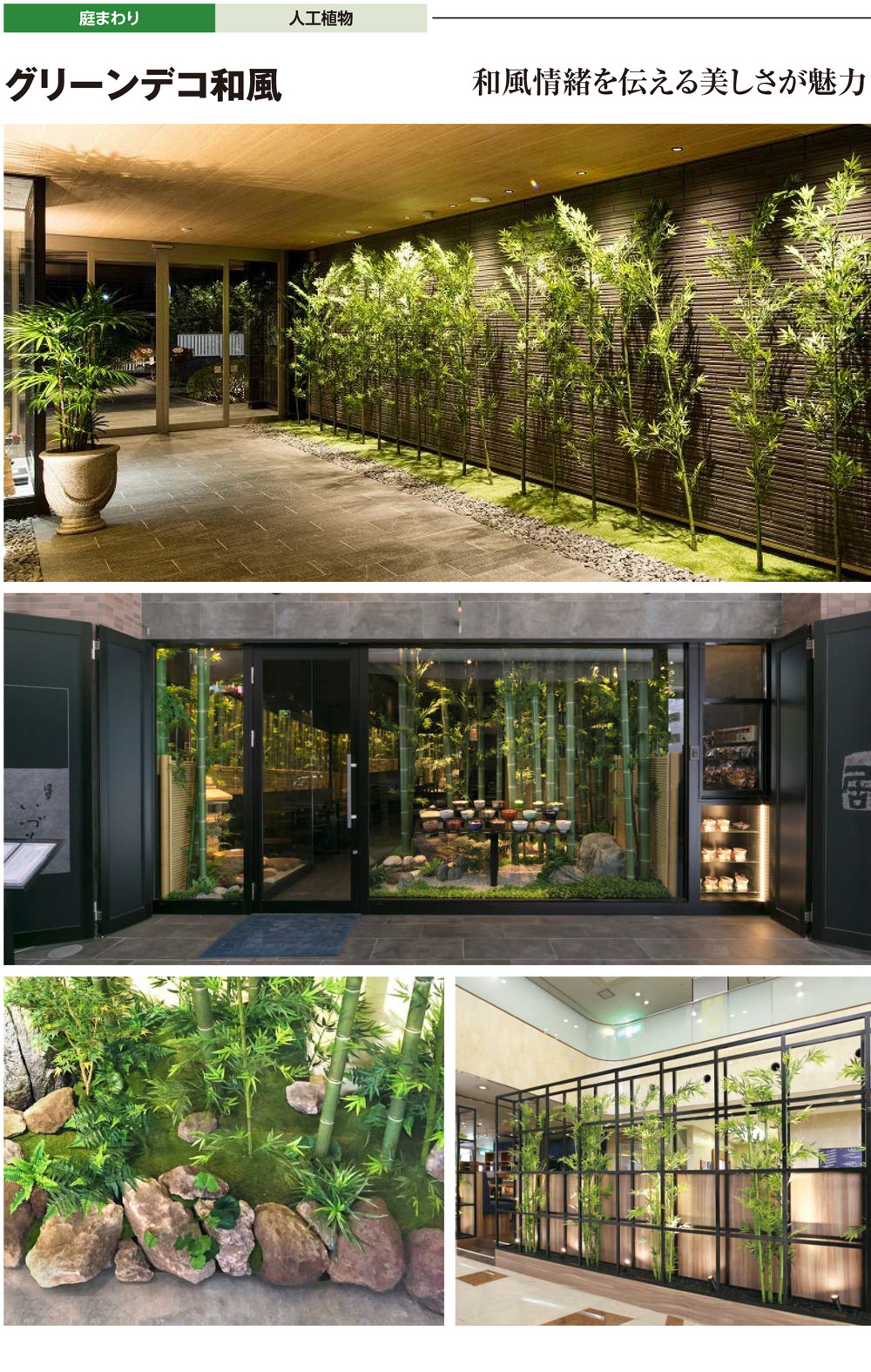 グリーンデコ和風