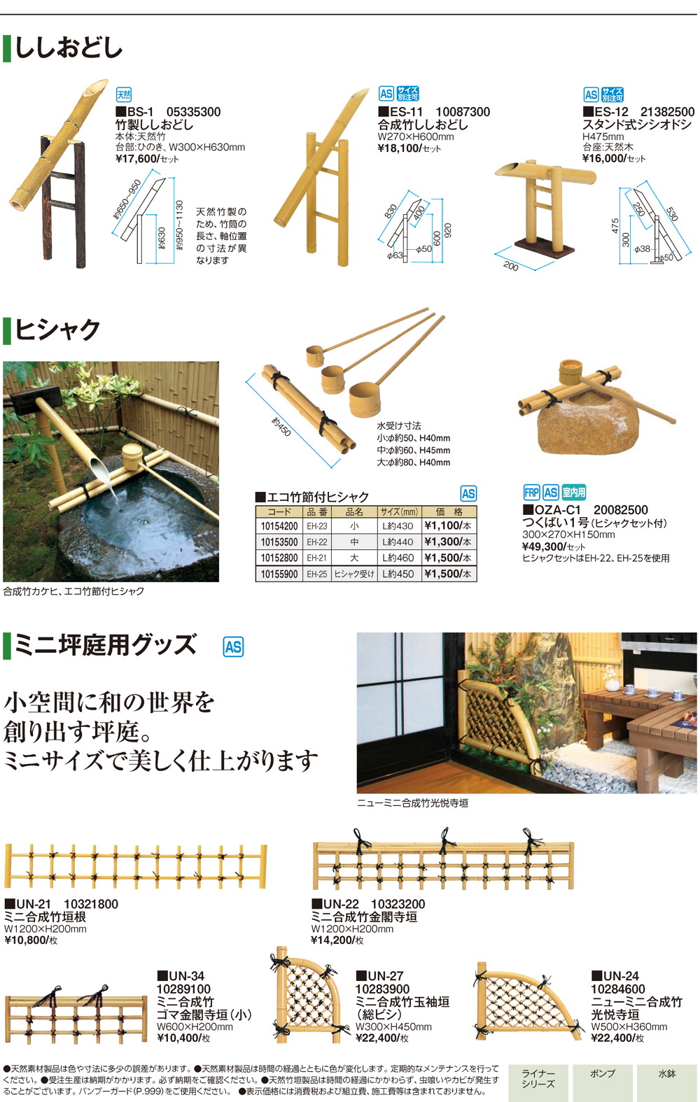 筧・天然竹筧・坪庭グッズ