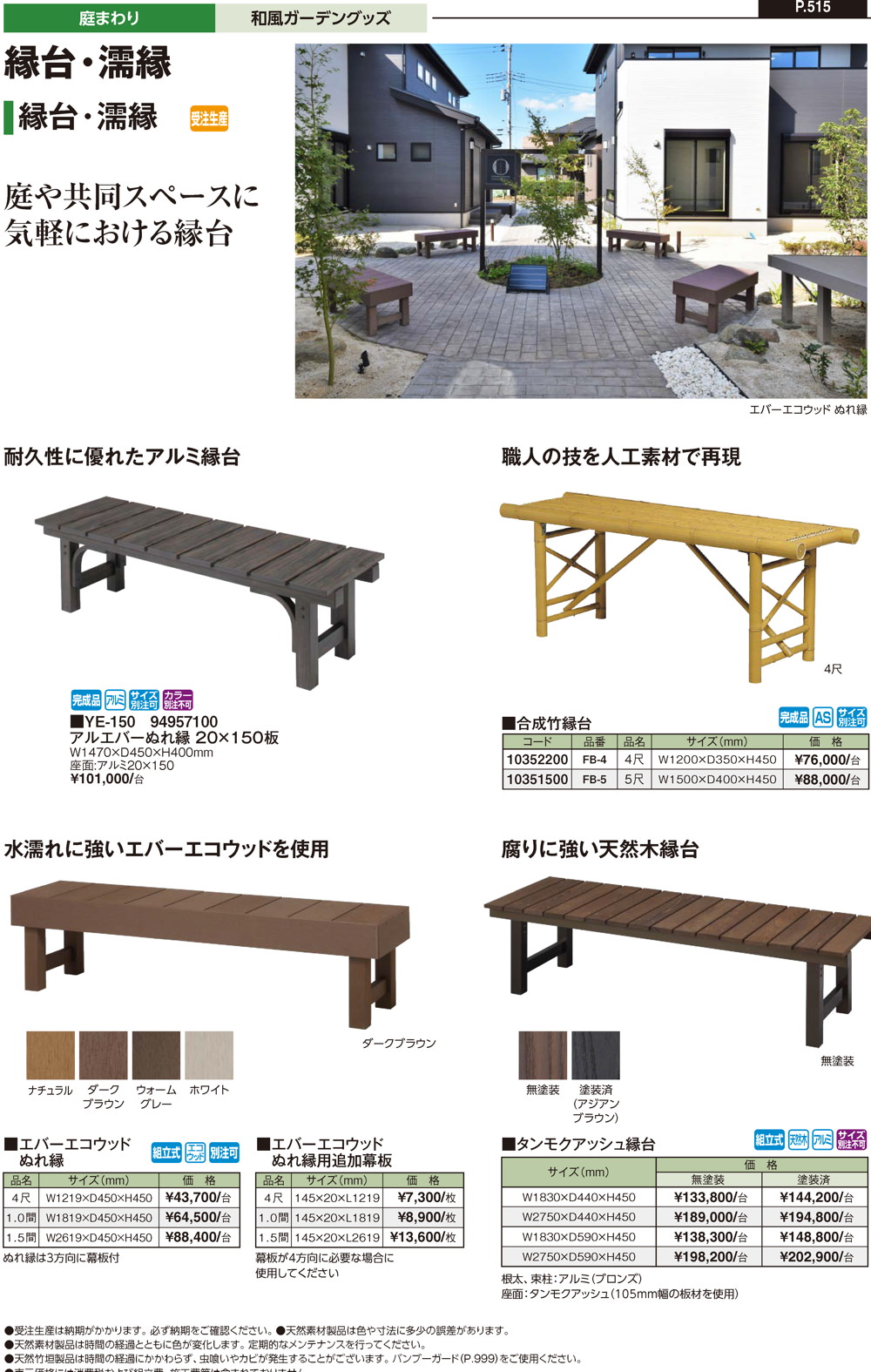 縁台・濡縁/エバーエコウッド エアベンチ