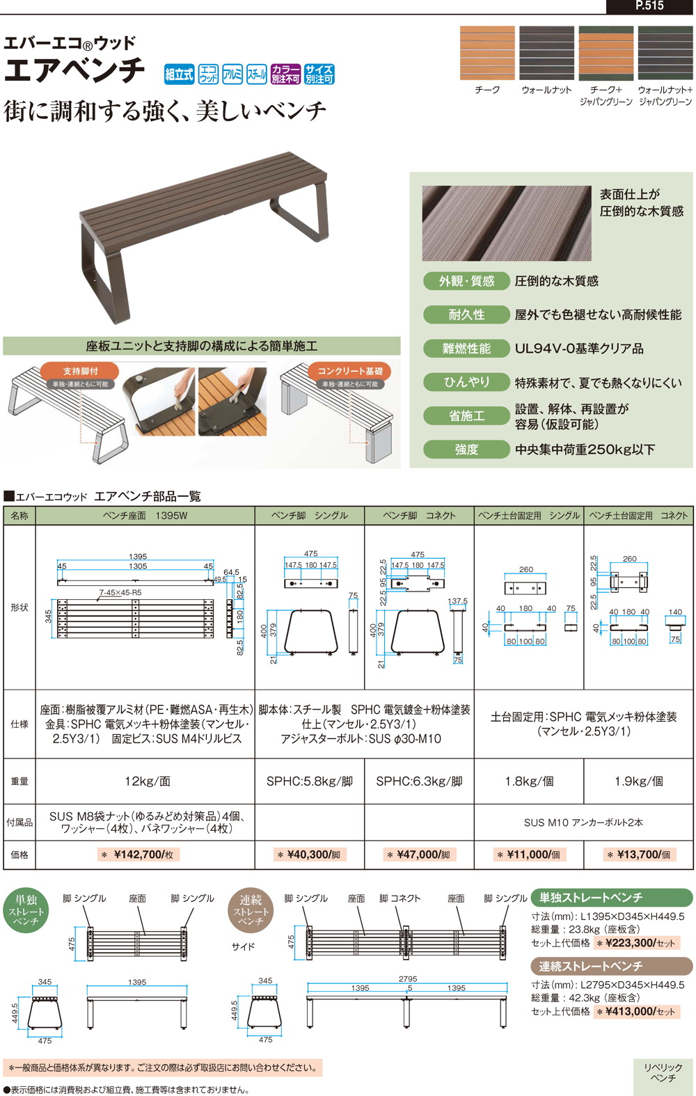 縁台・濡縁/エバーエコウッド エアベンチ