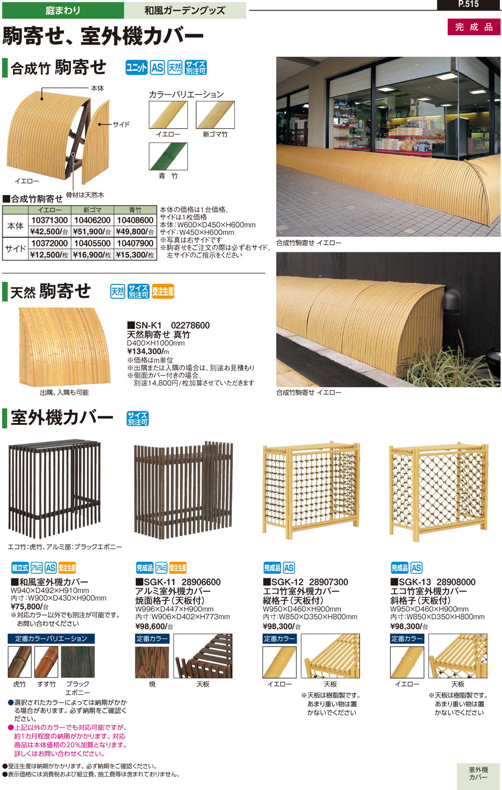 駒寄せ・室外機カバー/水車・井戸