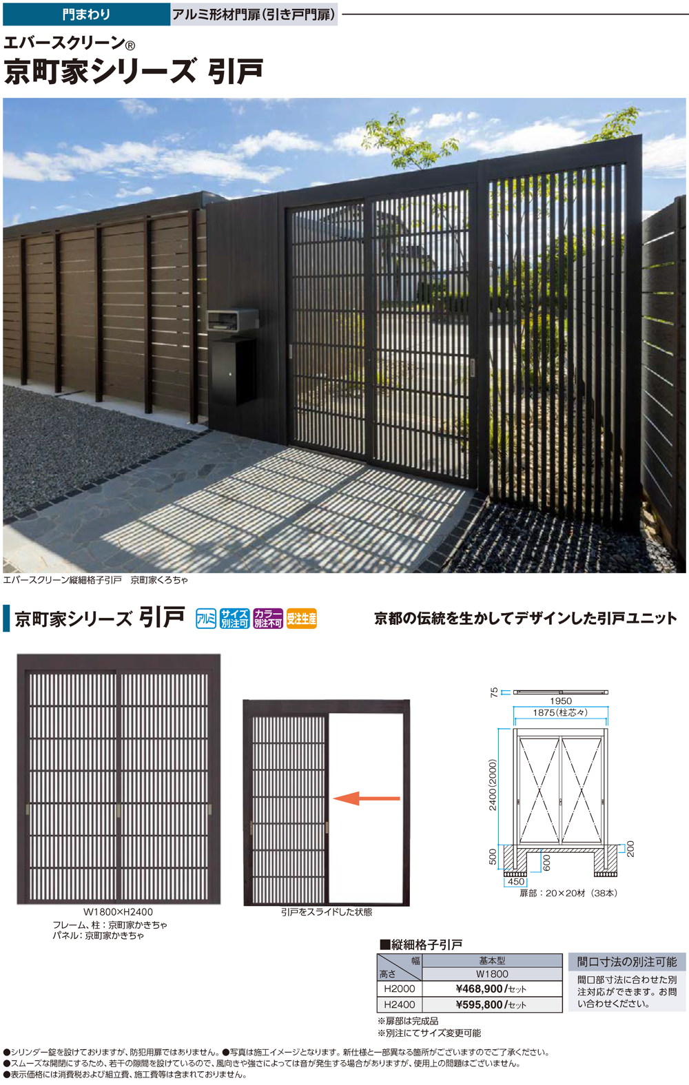 エバースクリーン京町家シリーズ引戸