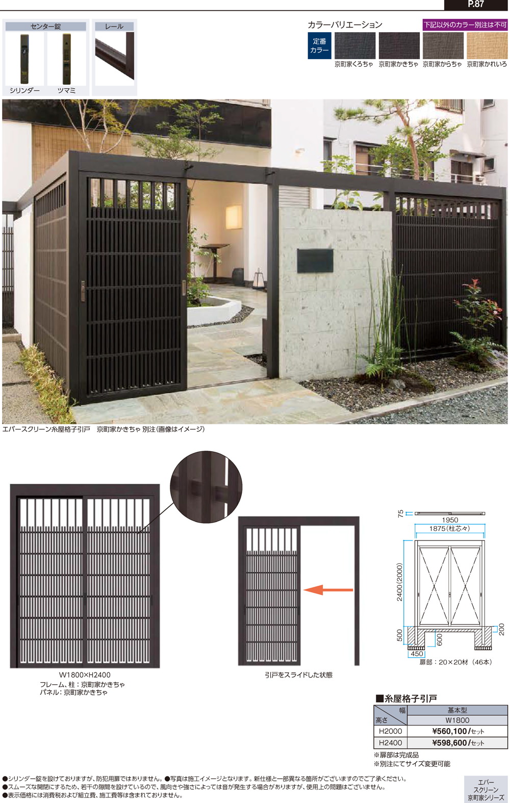 エバースクリーン京町家シリーズ引戸