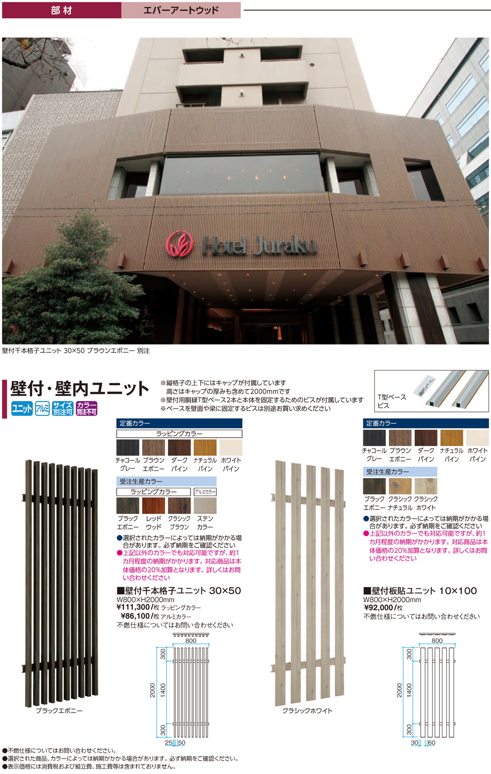 壁付・壁内ユニット