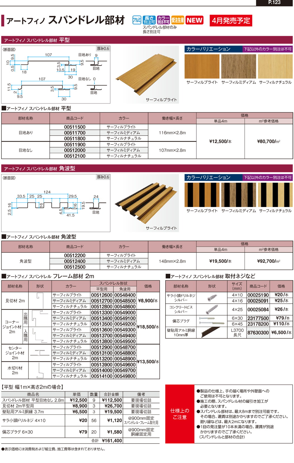 アルミ スパンドレル