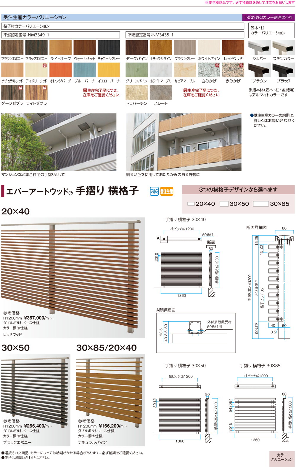 エバーアートウッド手摺り