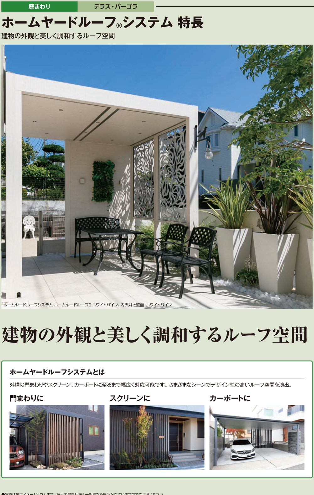 ホームヤードルーフシステム