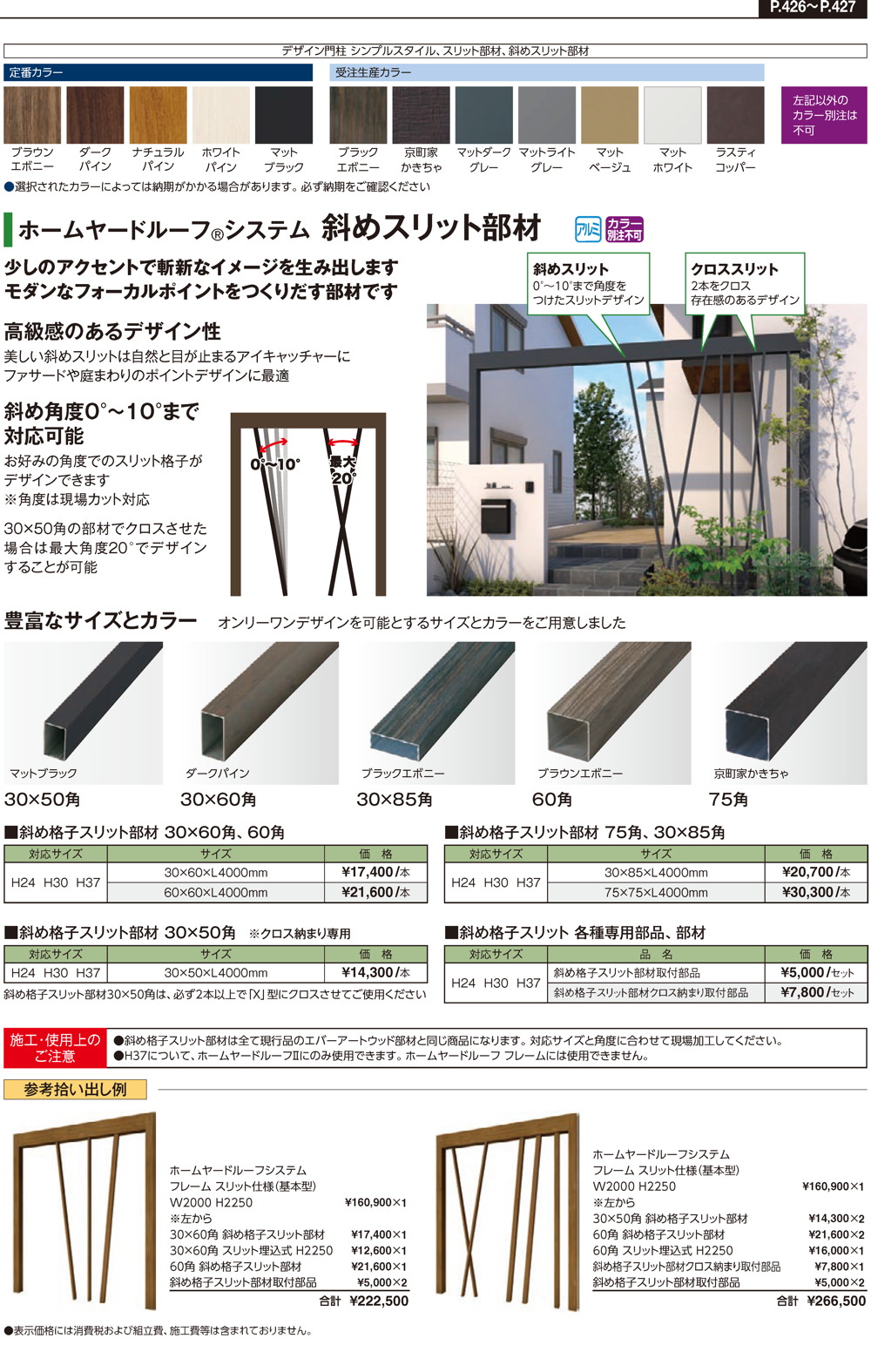 斜めスリット部材