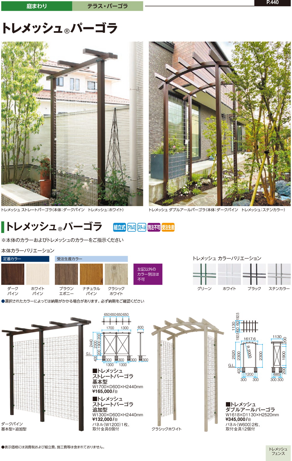 エバーエコウッド/トレメッシュパーゴラ