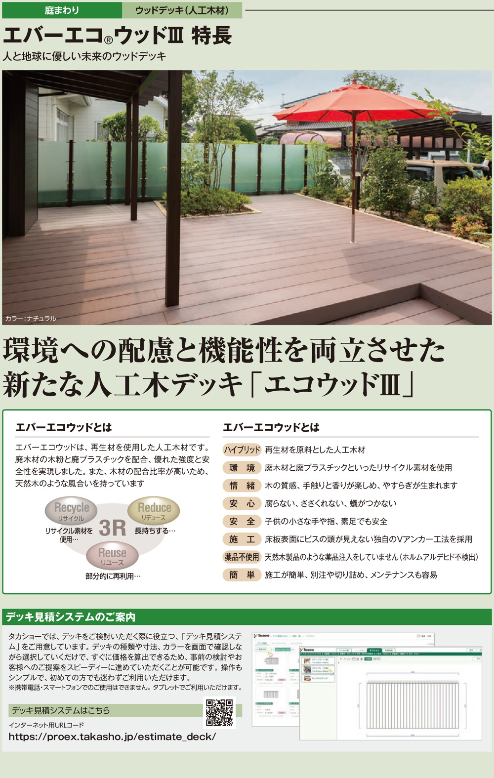 エバーエコウッドⅢ