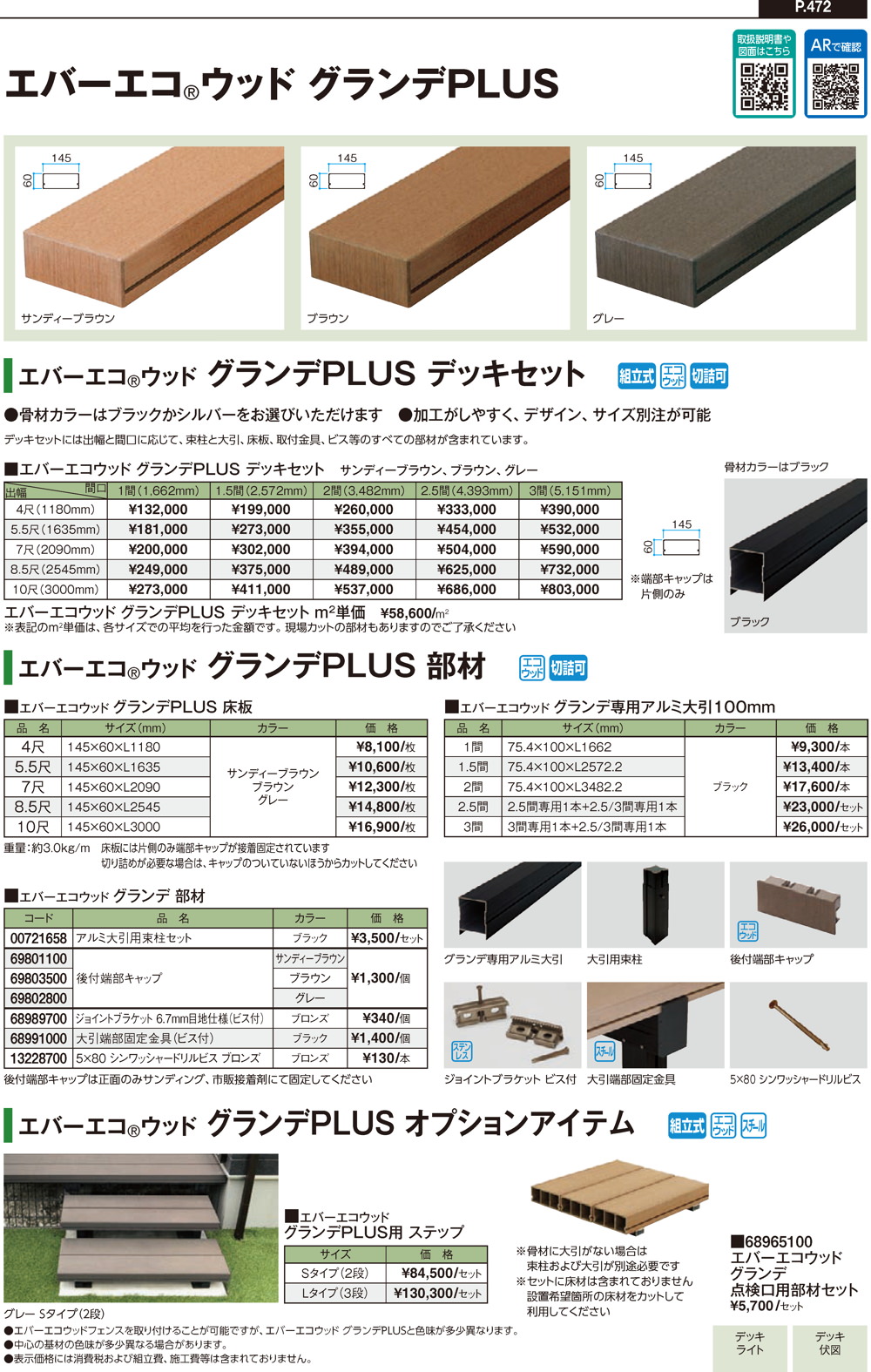 エバーエコウッド グランデPLUS