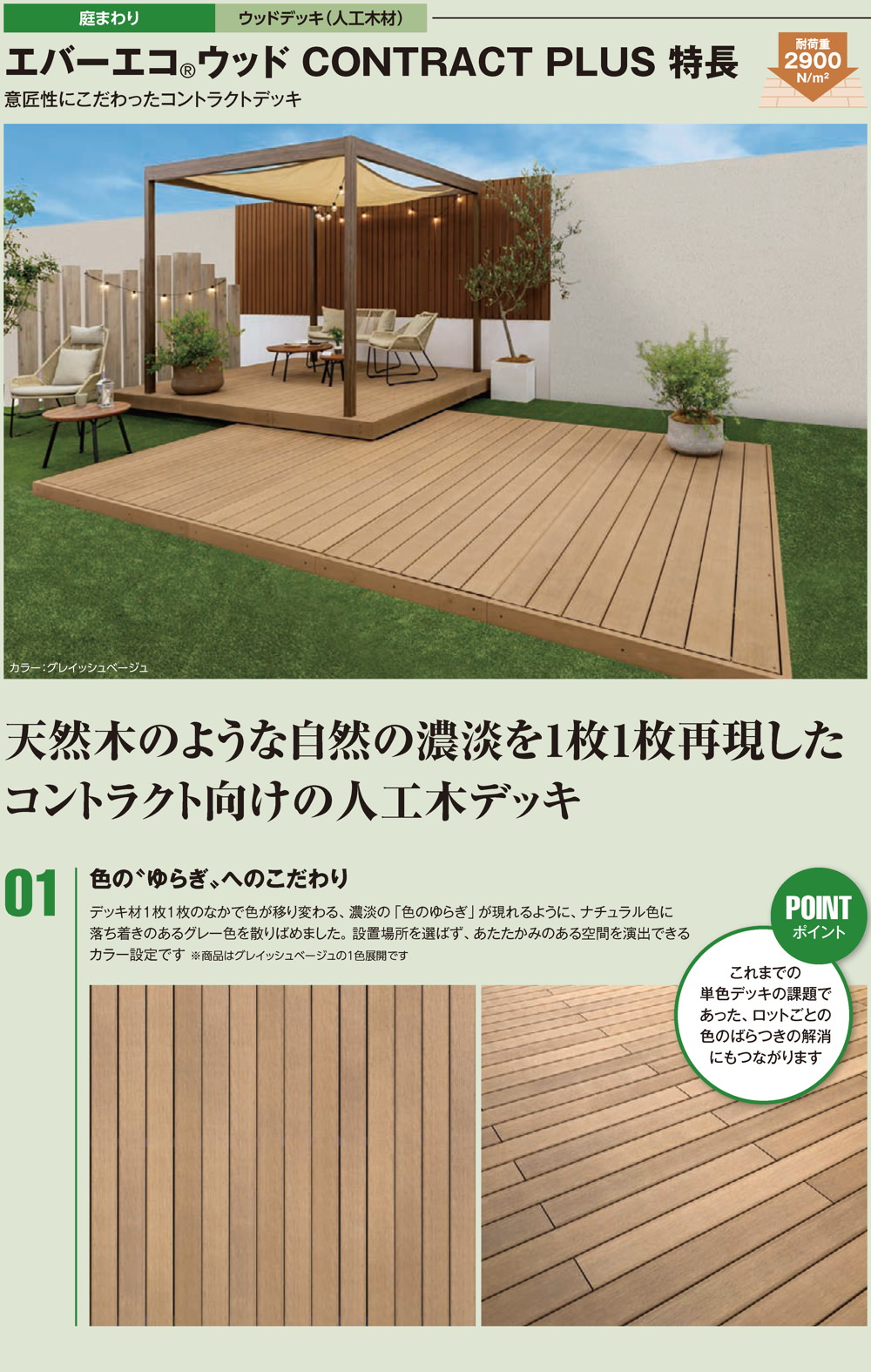 エバーエコウッド CONTRACT PLUS