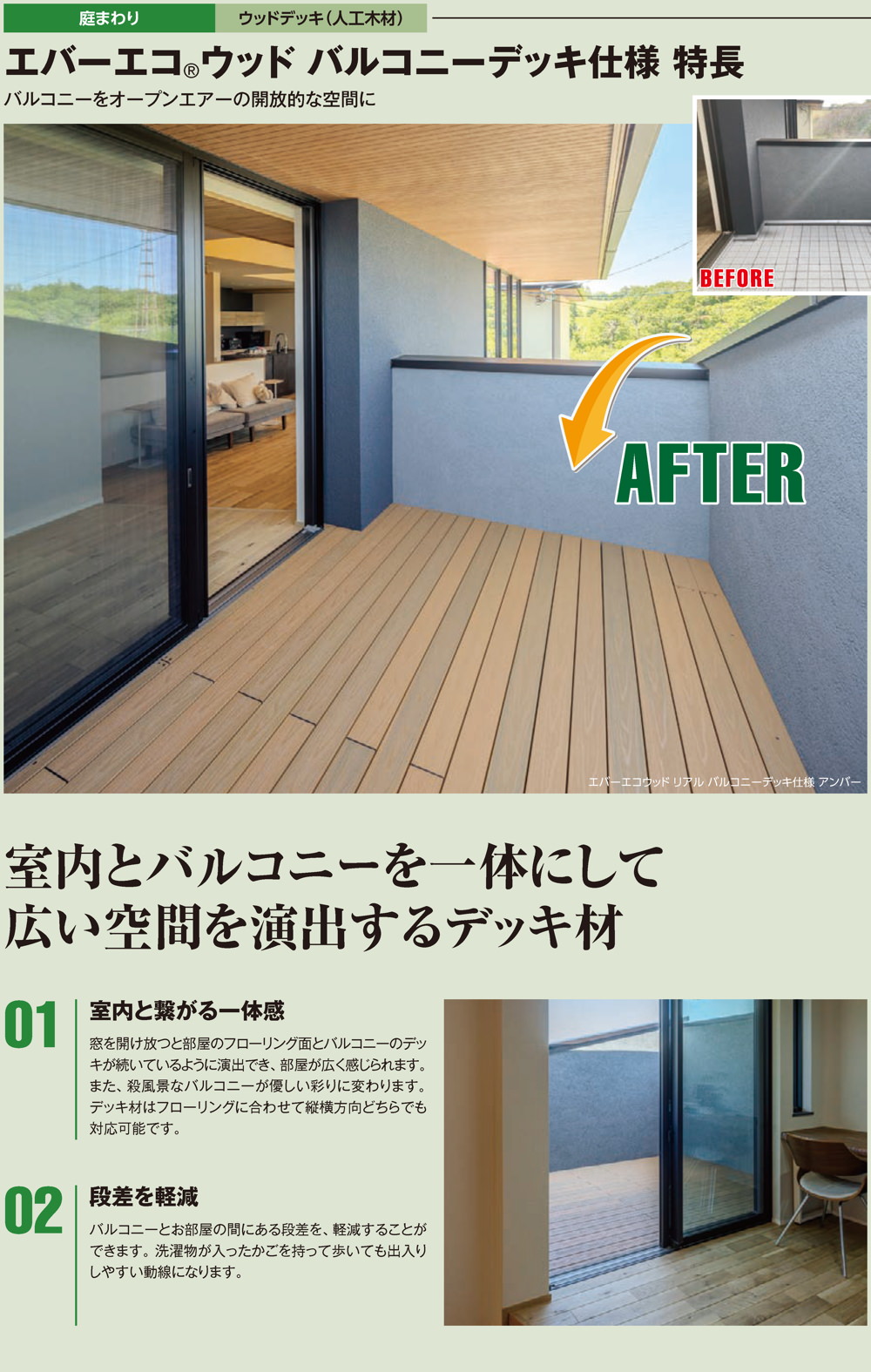 エバーエコウッド バルコニーデッキ仕様