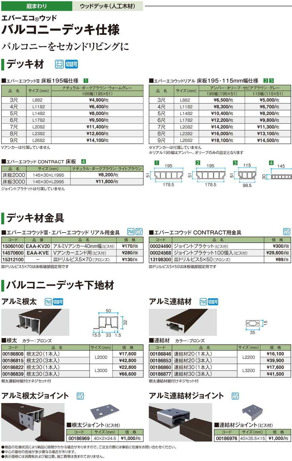 エバーエコウッド バルコニーデッキ仕様