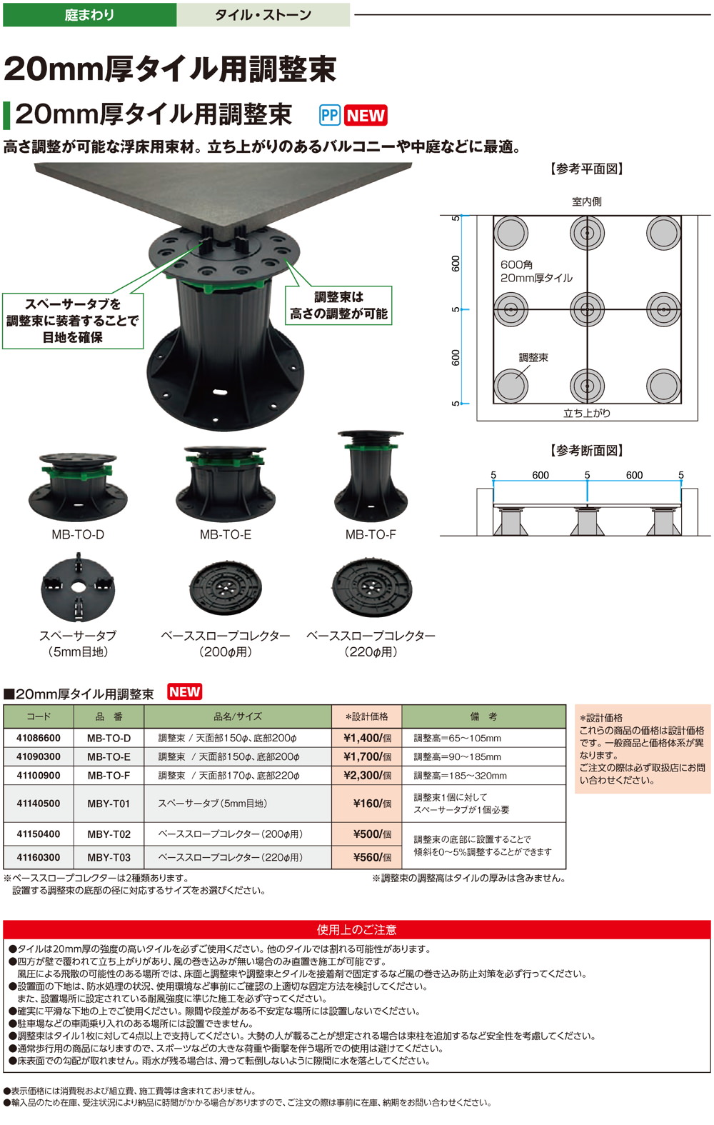 20mm厚タイル用調整束