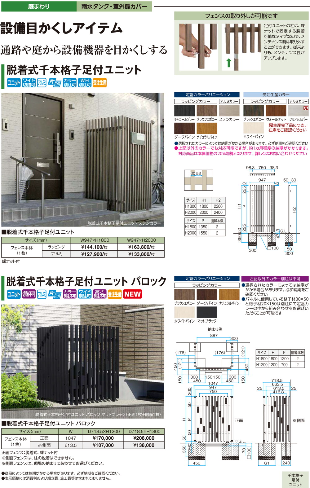 脱着式千本格子足付ユニット/バロック