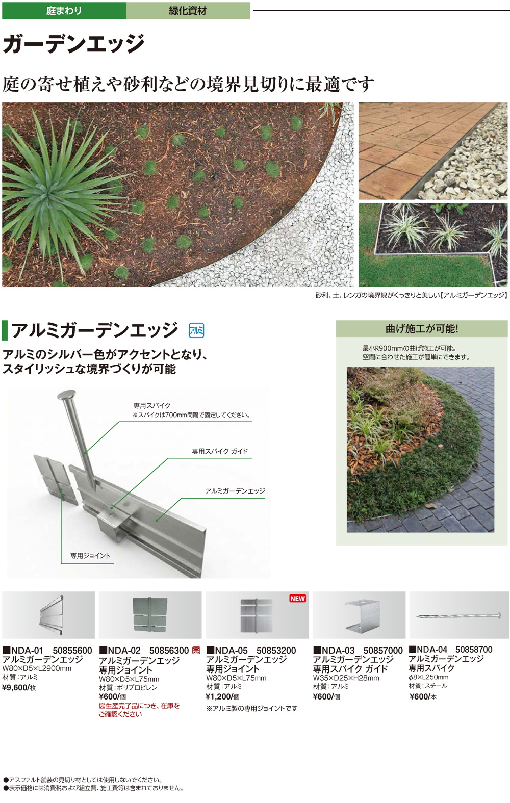 ガーデンエッジ