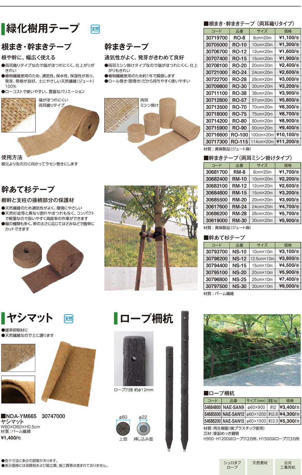 緑化樹用テープ・マット