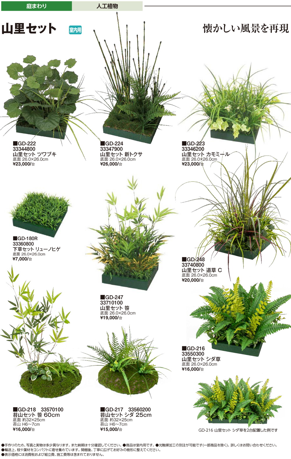 山里セット・人工苔