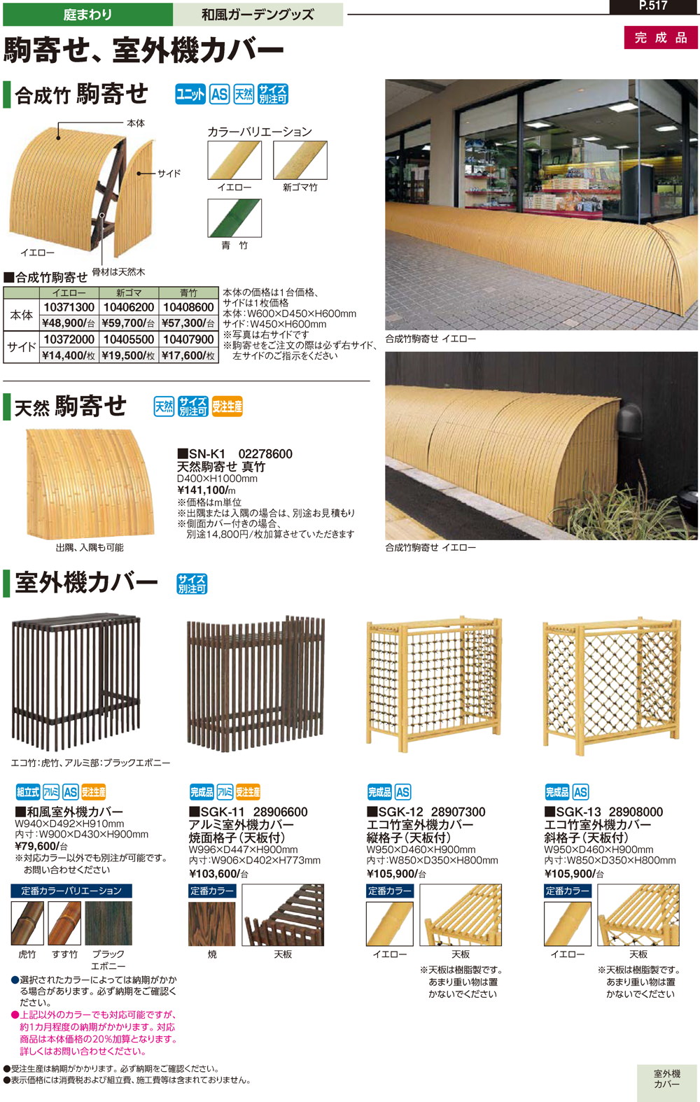 駒寄せ・室外機カバー/水車・井戸